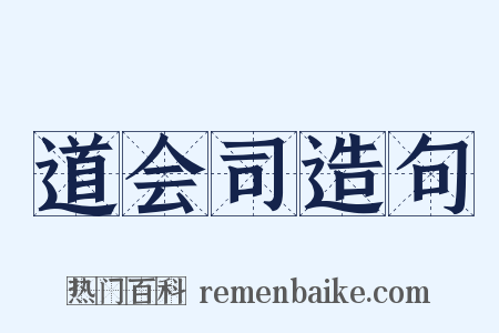 道会司造句是什么意思的图片